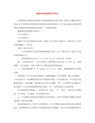 最简单的房屋租赁合同范文 