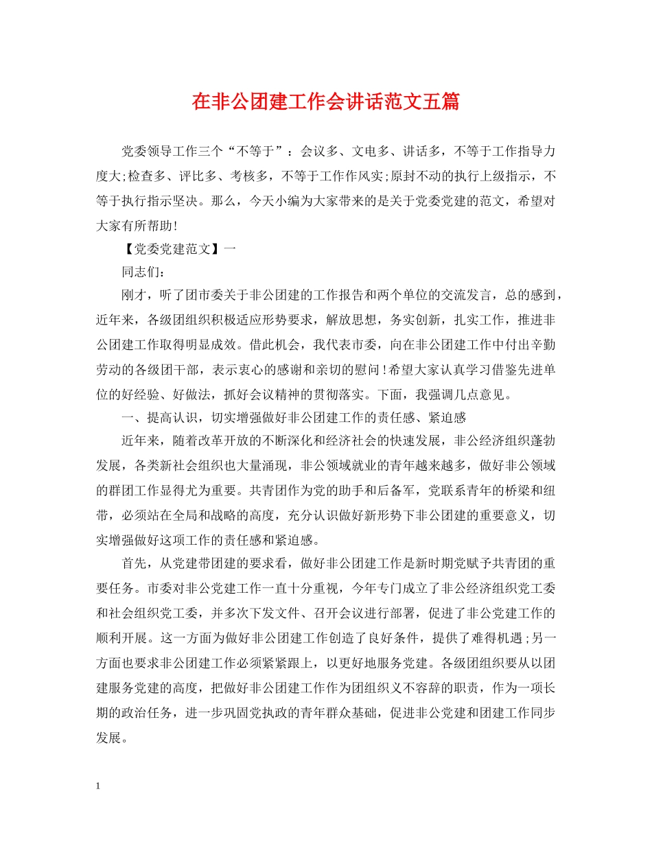 在非公团建工作会讲话范文五篇 _第1页