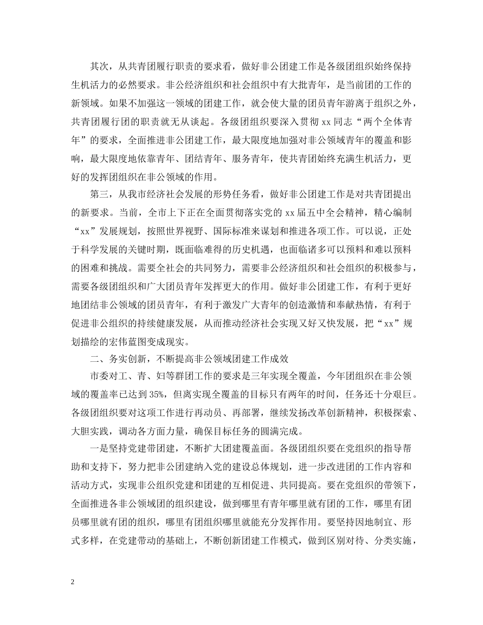 在非公团建工作会讲话范文五篇 _第2页