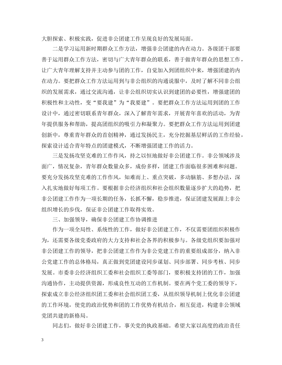 在非公团建工作会讲话范文五篇 _第3页