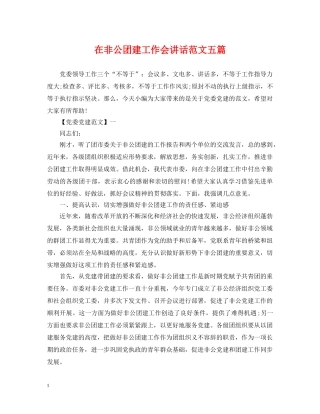 在非公团建工作会讲话范文五篇 