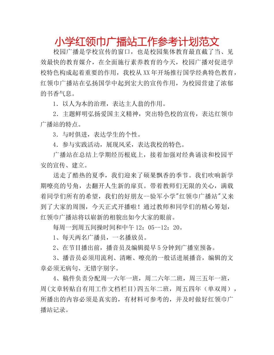 小学红领巾广播站工作参考计划范文 _第1页