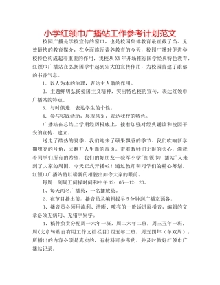 小学红领巾广播站工作参考计划范文 