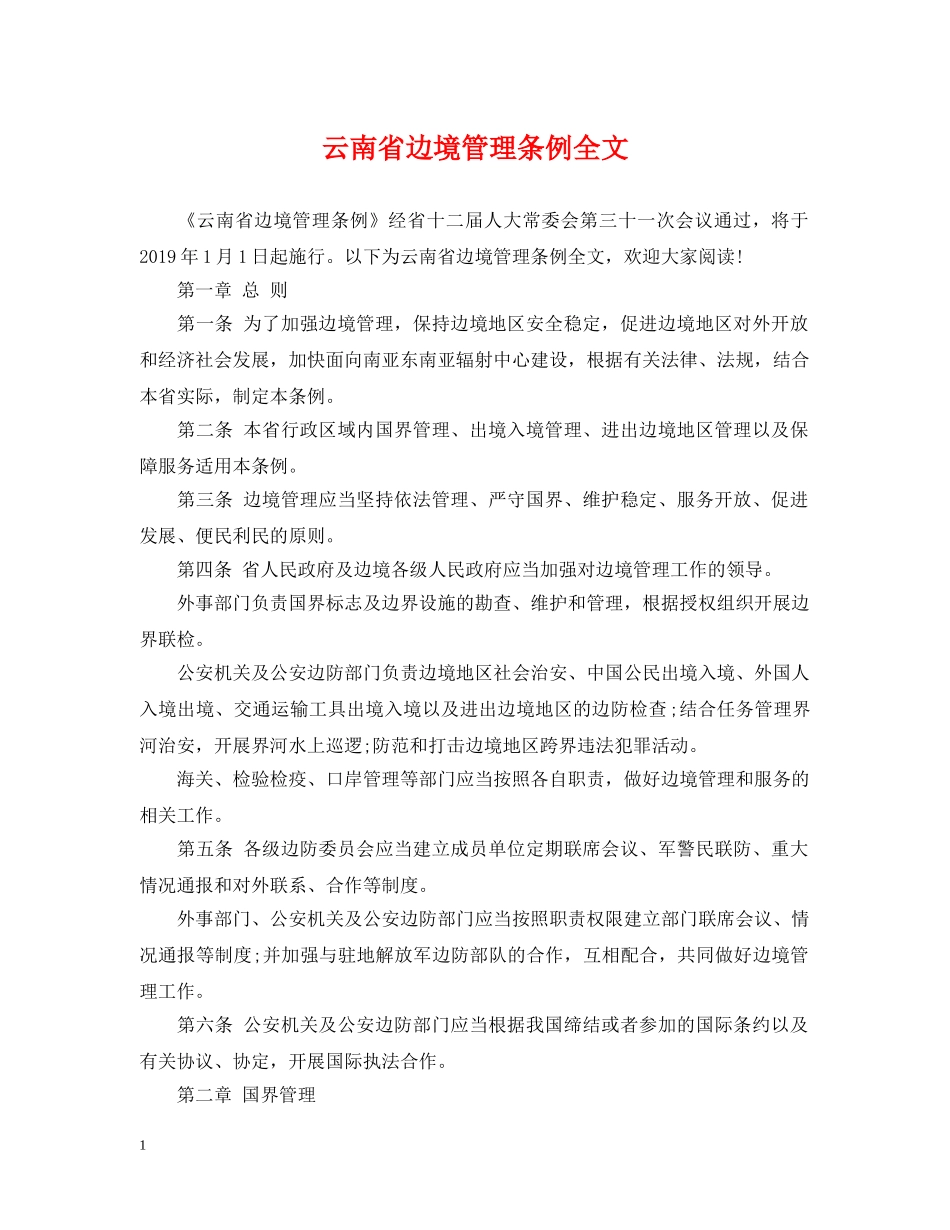 云南省边境管理条例全文_第1页