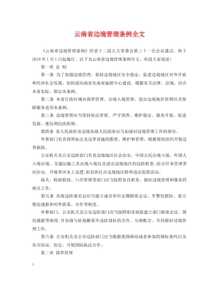 云南省边境管理条例全文