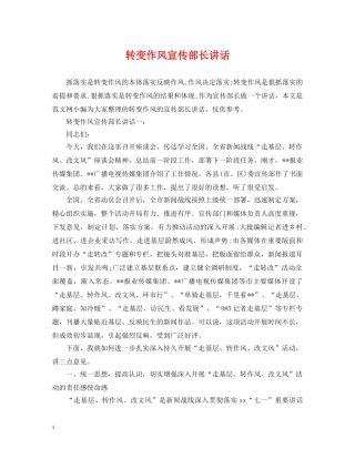 转变作风宣传部长讲话 