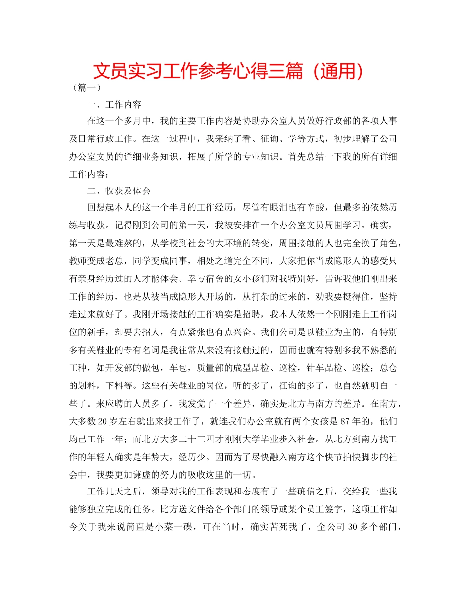 文员实习工作参考心得三篇（通用） _第1页