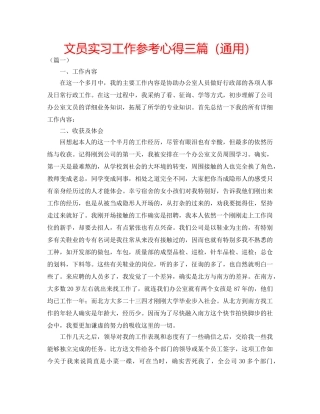 文员实习工作参考心得三篇（通用） 