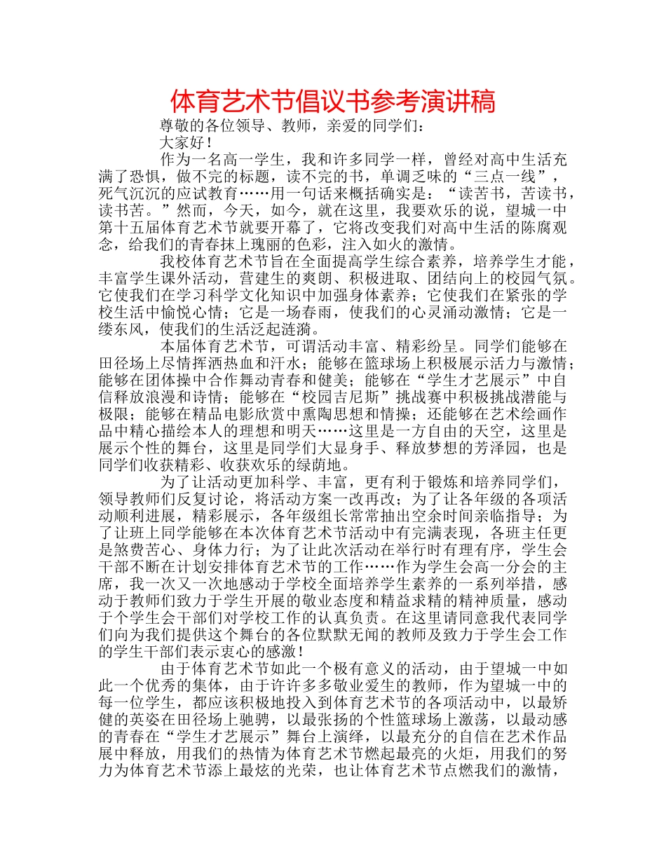 体育艺术节倡议书参考演讲稿 _第1页