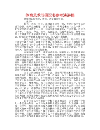 体育艺术节倡议书参考演讲稿 