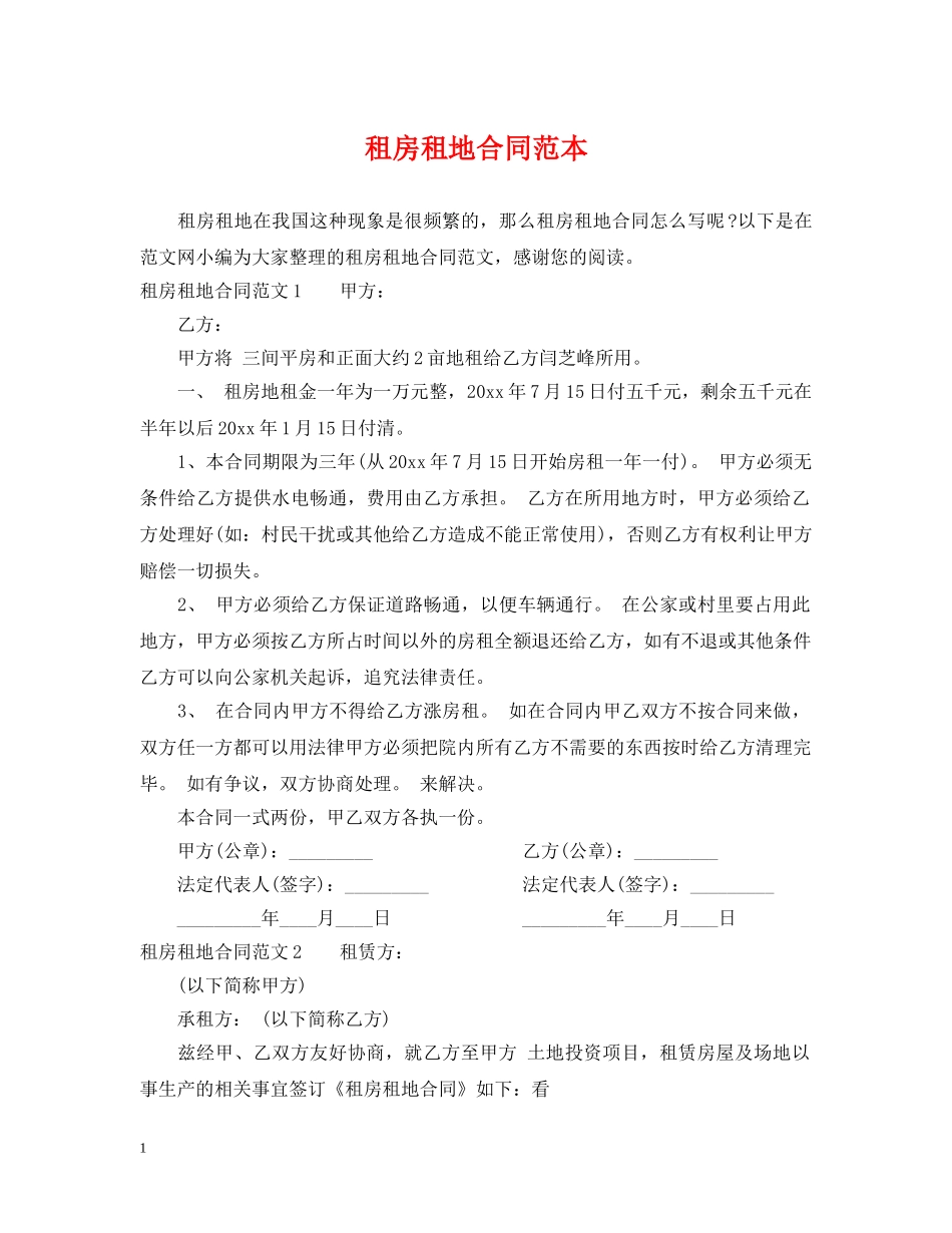 租房租地合同范本 _第1页