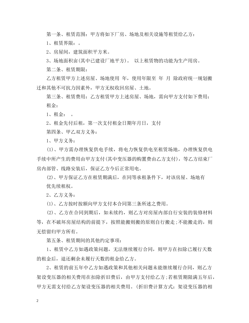 租房租地合同范本 _第2页
