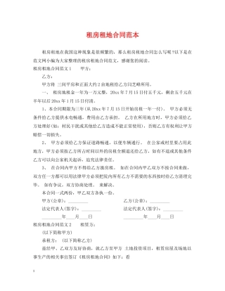 租房租地合同范本 