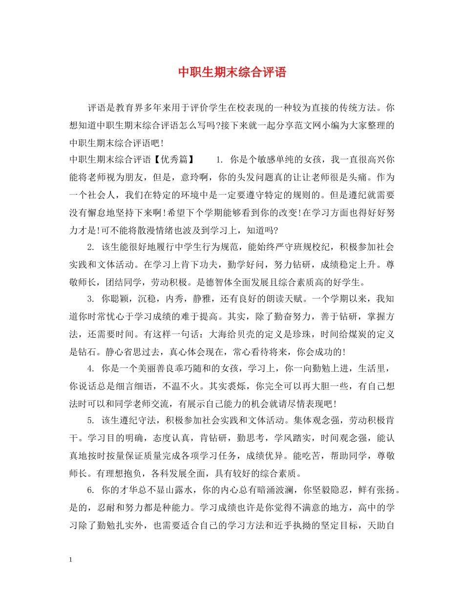 中职生期末综合评语_第1页