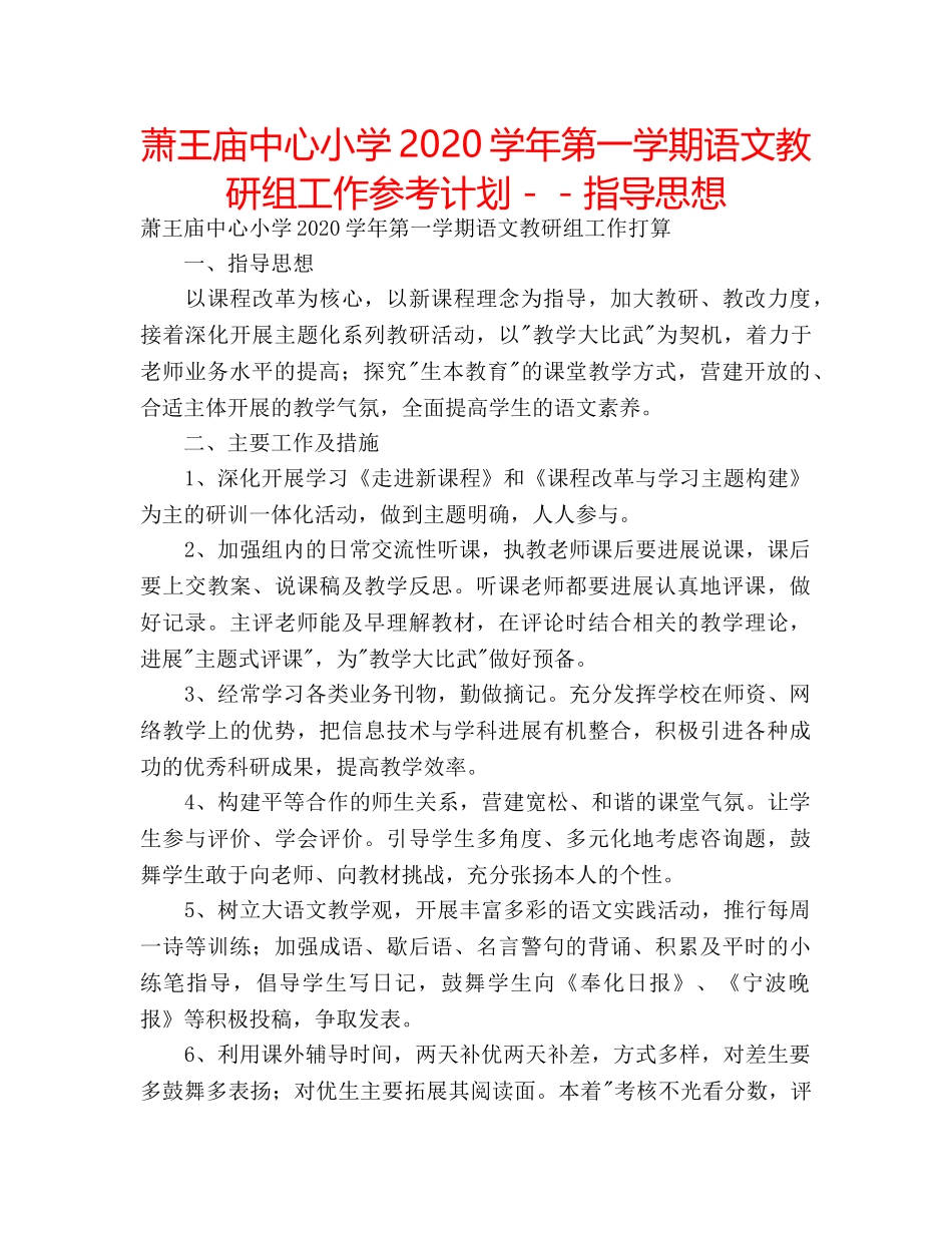萧王庙中心小学2020学年第一学期语文教研组工作参考计划－－指导思想 _第1页