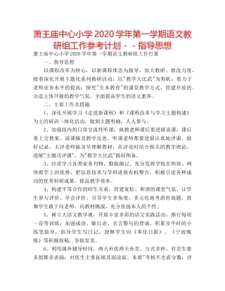 萧王庙中心小学2020学年第一学期语文教研组工作参考计划－－指导思想 