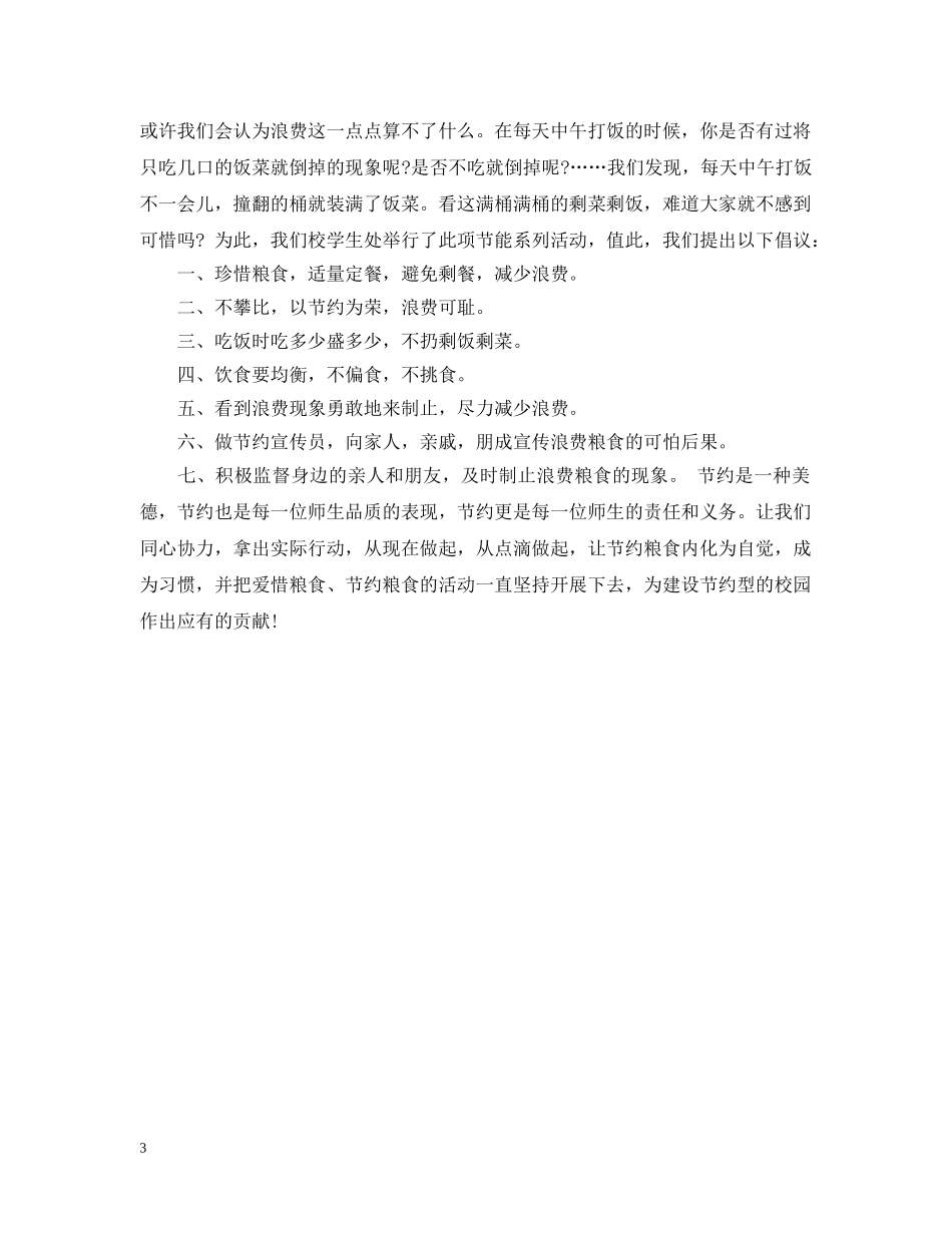 最新反对浪费粮食建议书范文 _第3页