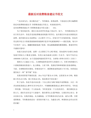 最新反对浪费粮食建议书范文 