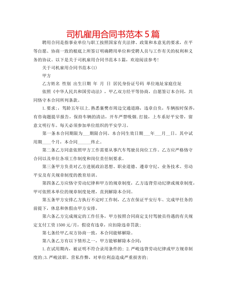司机雇用合同书范本5篇 _第1页