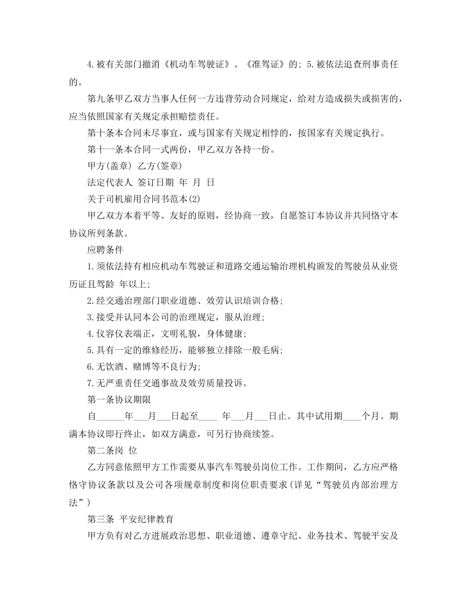 司机雇用合同书范本5篇 _第2页
