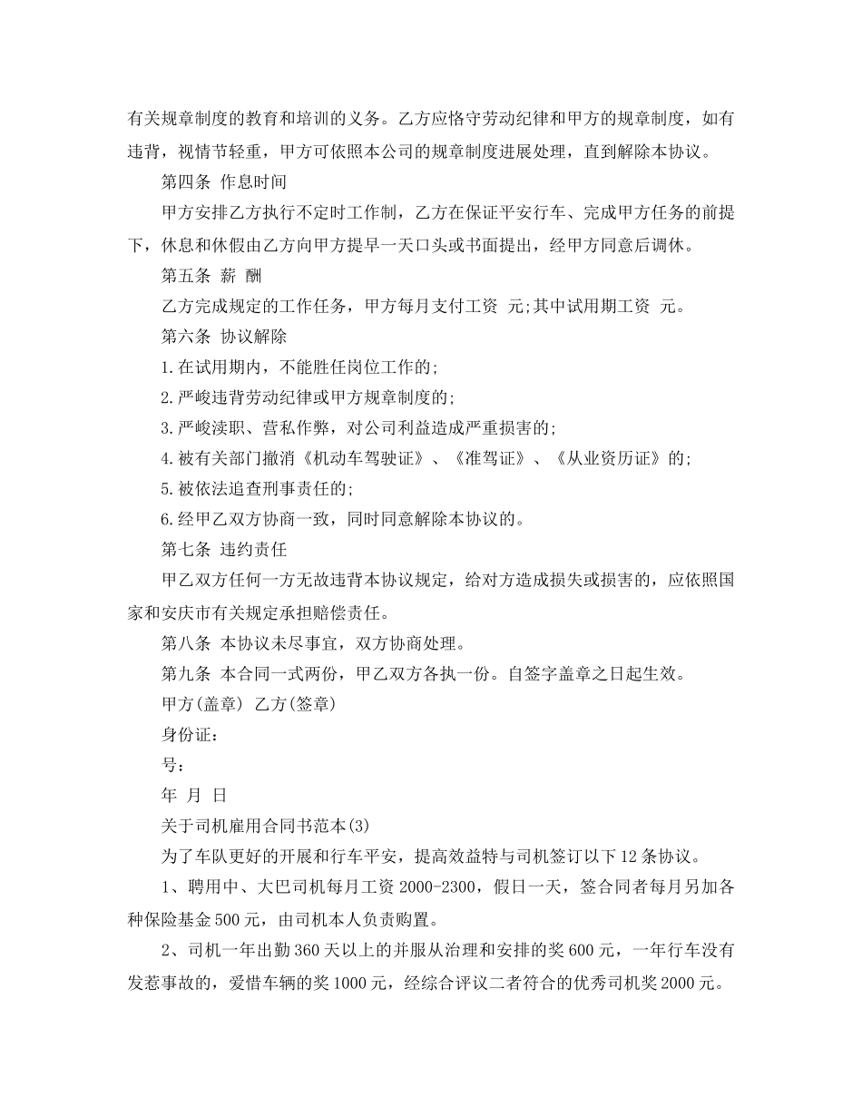 司机雇用合同书范本5篇 _第3页