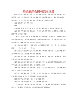 司机雇用合同书范本5篇 