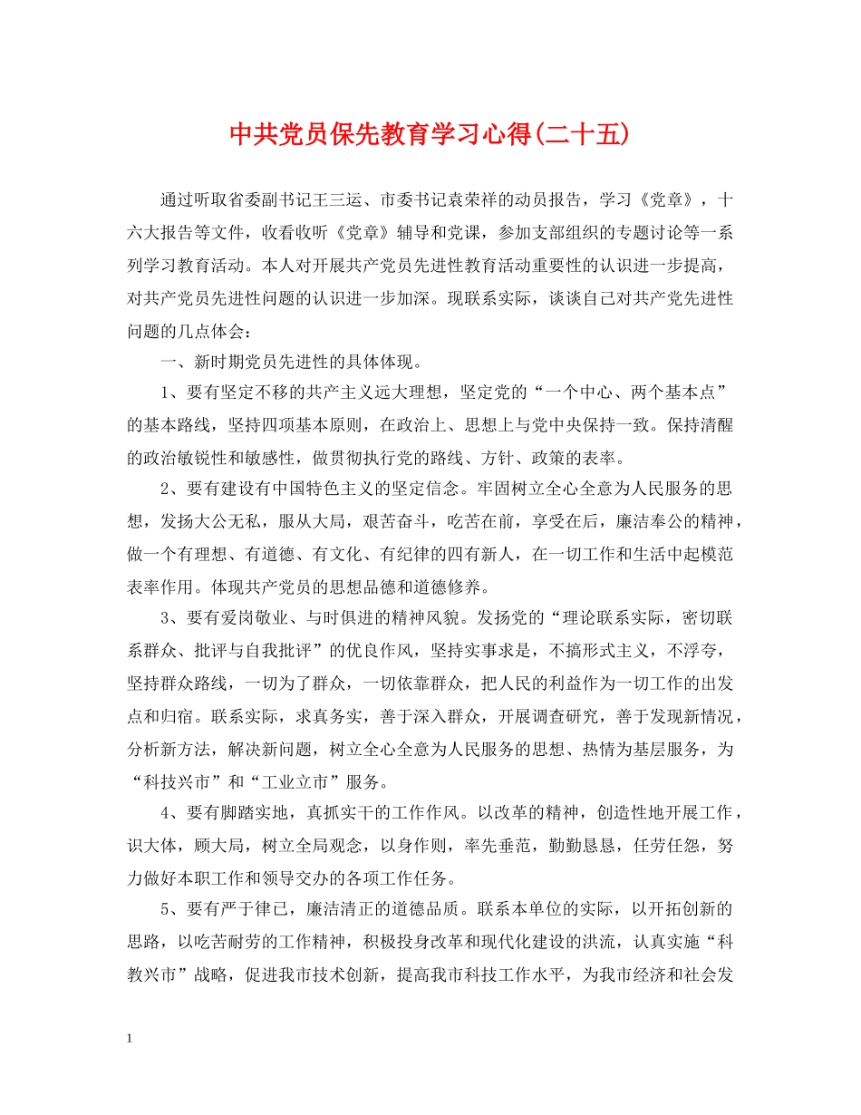 中共党员保先教育学习心得(二十五)_第1页