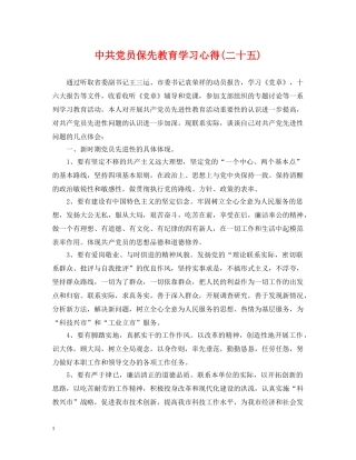 中共党员保先教育学习心得(二十五)