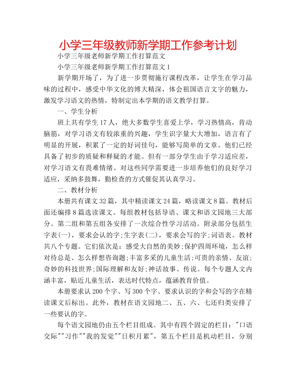 小学三年级教师新学期工作参考计划 _第1页