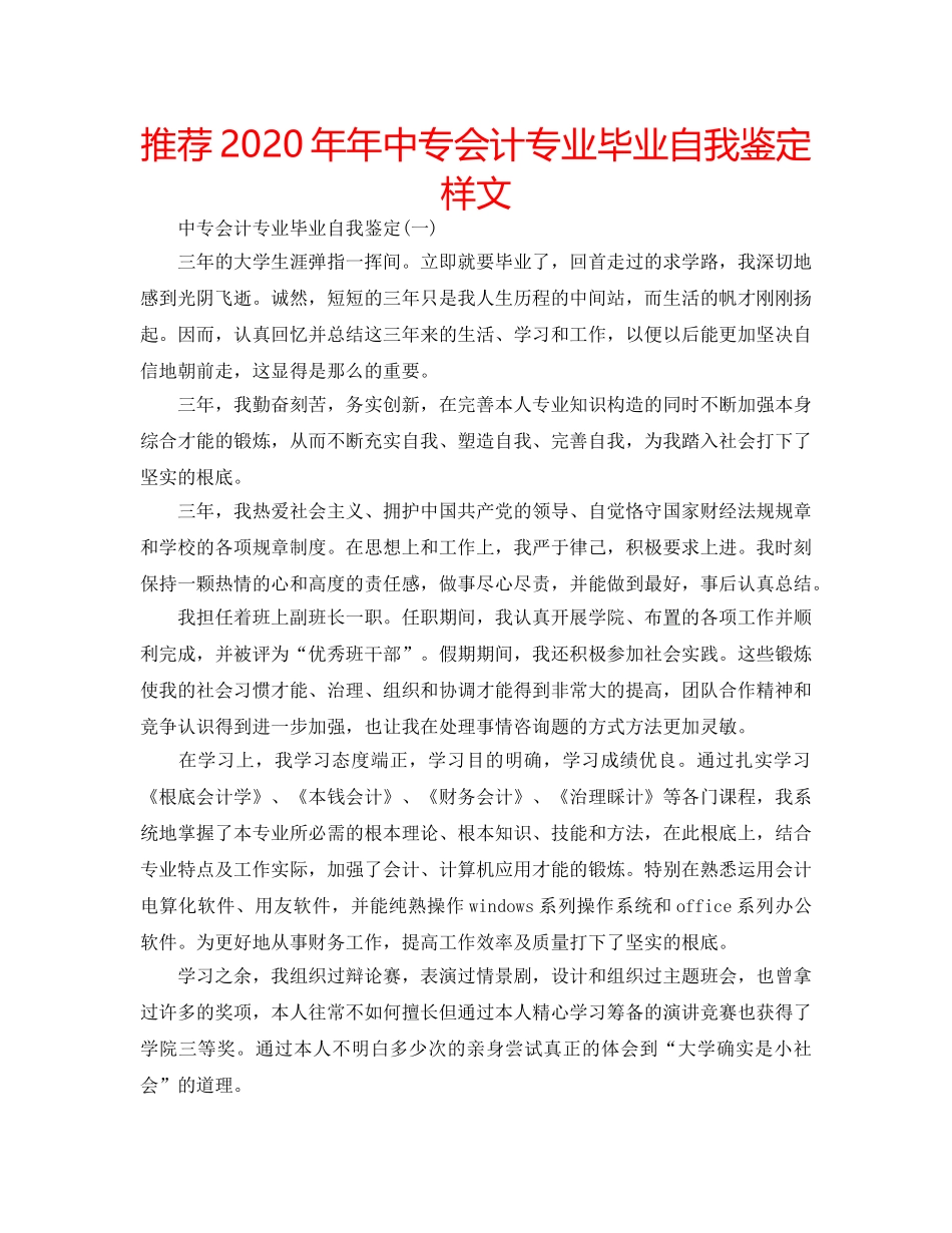 推荐2020年年中专会计专业毕业自我鉴定样文 _第1页