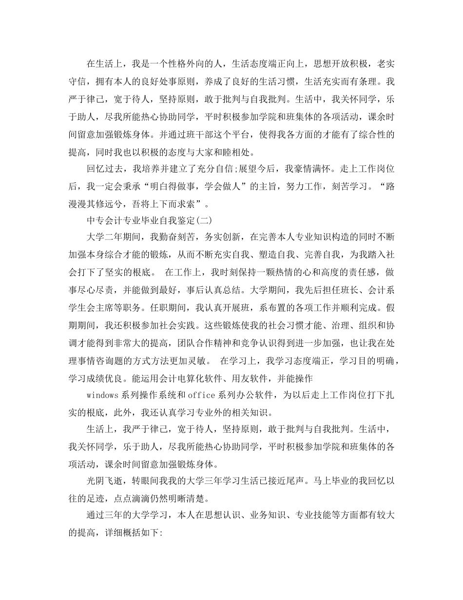 推荐2020年年中专会计专业毕业自我鉴定样文 _第2页