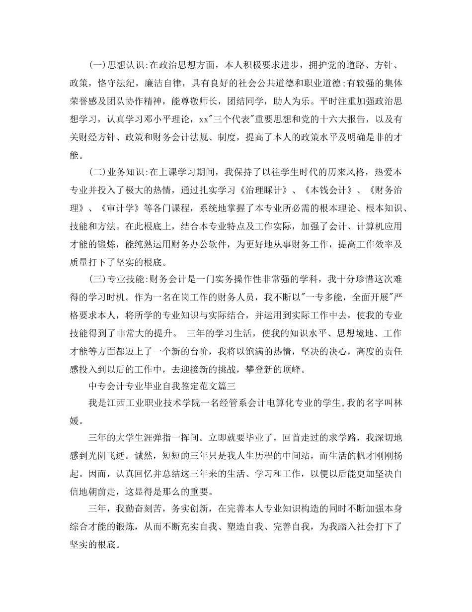 推荐2020年年中专会计专业毕业自我鉴定样文 _第3页