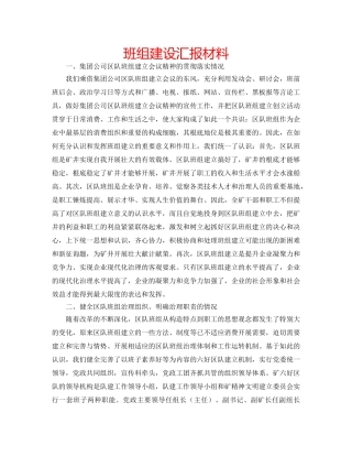 班组建设汇报材料 