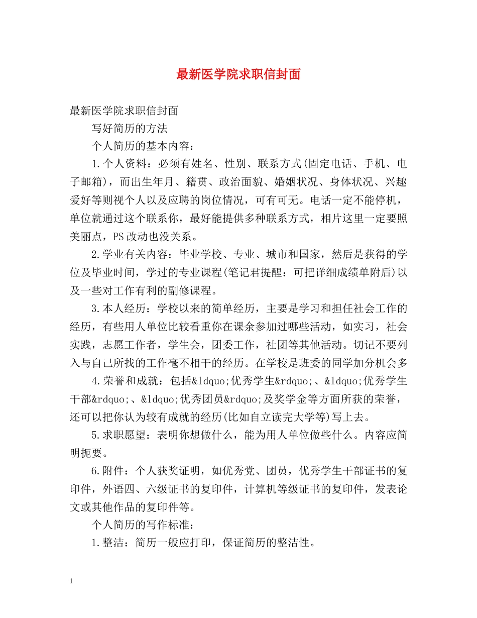 最新医学院求职信封面 _第1页