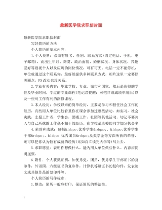 最新医学院求职信封面 