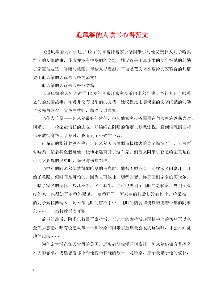 追风筝的人读书心得范文 _第1页