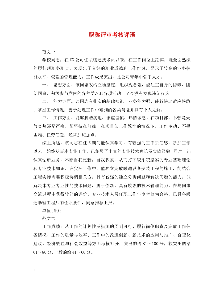 职称评审考核评语 _第1页