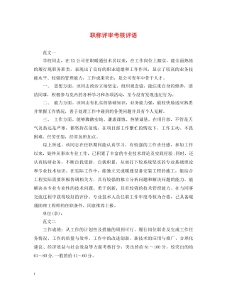 职称评审考核评语 