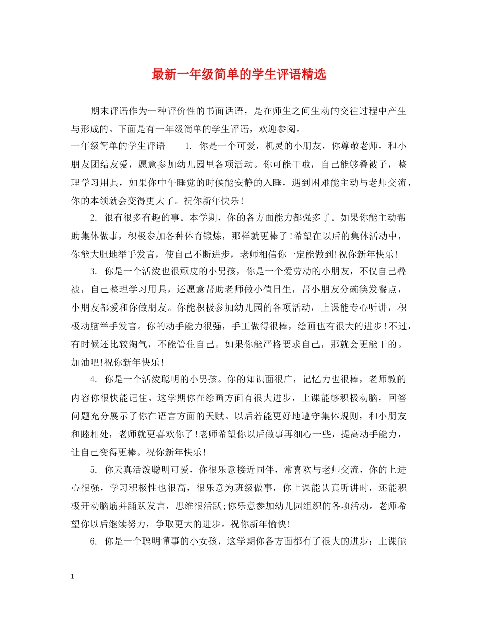 最新一年级简单的学生评语精选 _第1页
