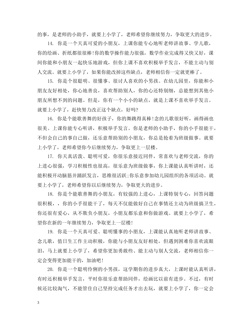 最新一年级简单的学生评语精选 _第3页