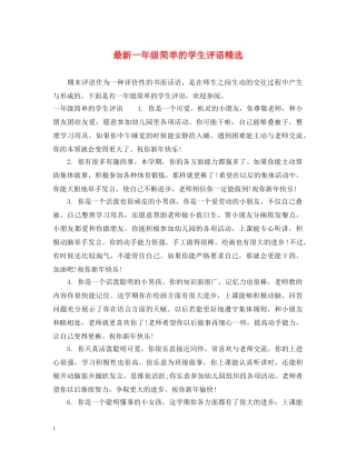 最新一年级简单的学生评语精选 