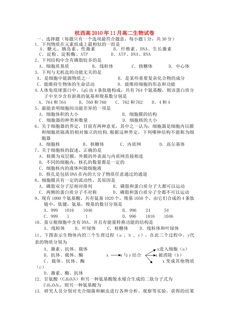 浙江省杭州市西湖高级1011高二生物11月月考试题新人教版会员独享 _第1页