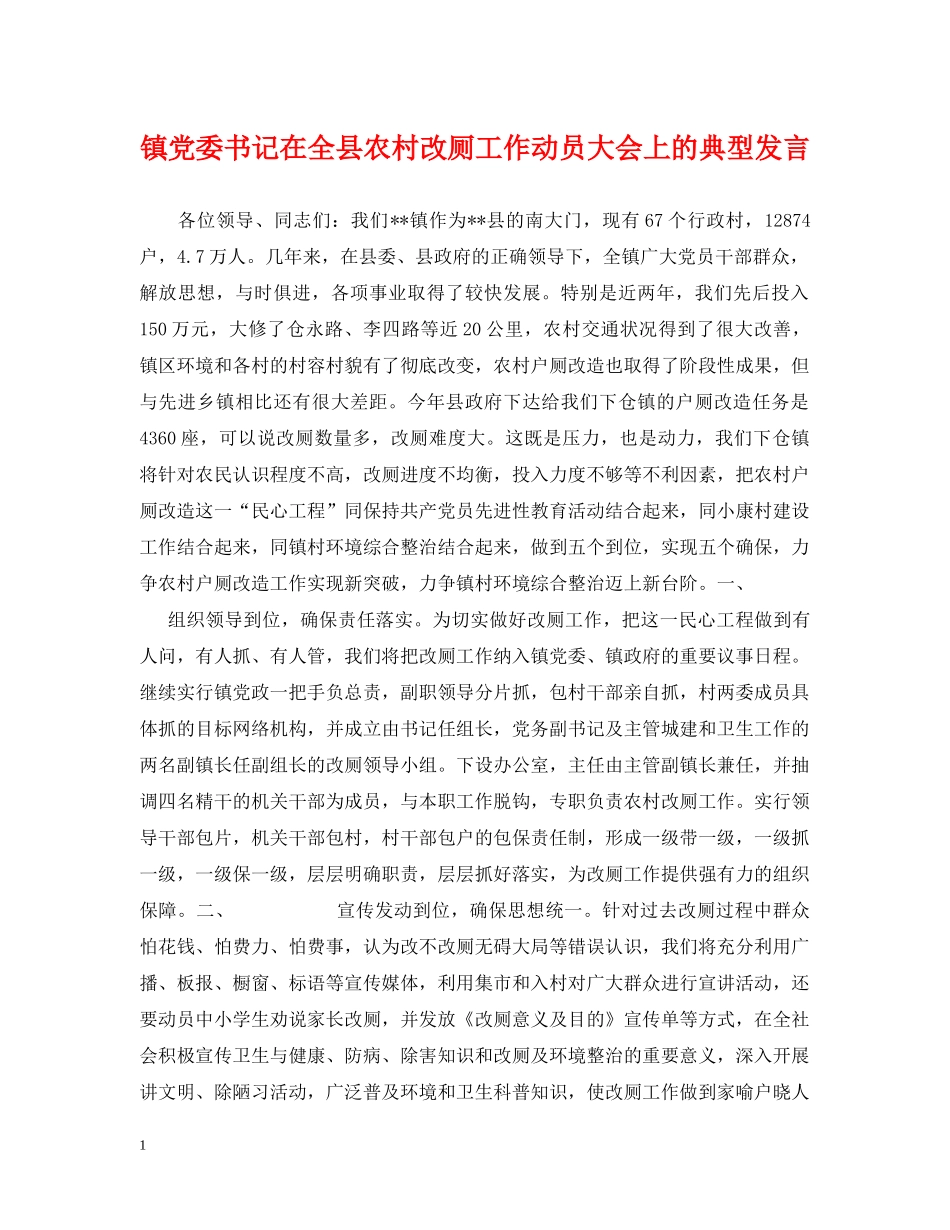 镇党委书记在全县农村改厕工作动员大会上的典型发言 _第1页