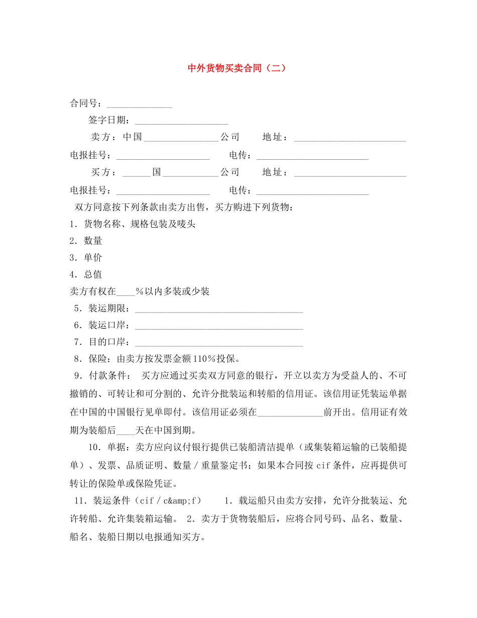 中外货物买卖合同（二）_第1页