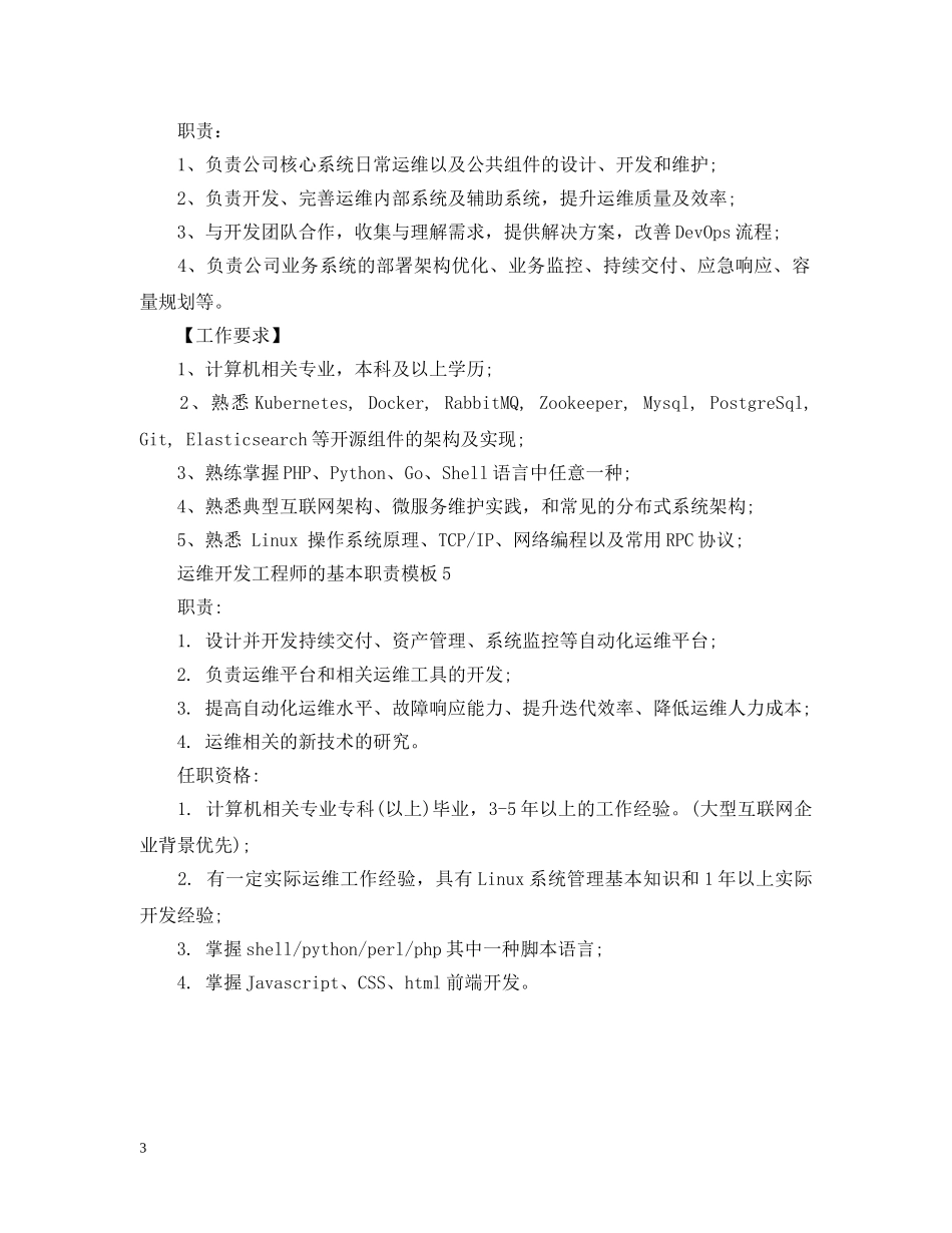 运维开发工程师的基本职责模板 _第3页