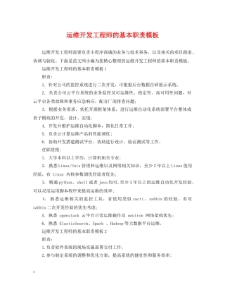 运维开发工程师的基本职责模板 