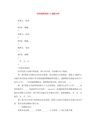 住房抵押担保个人借款合同