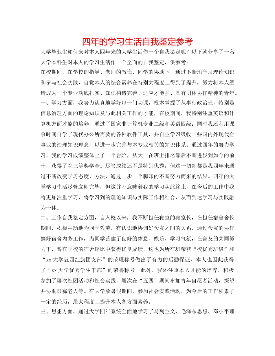 四年的学习生活自我鉴定参考 _第1页
