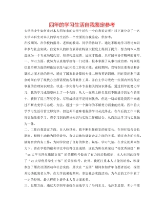 四年的学习生活自我鉴定参考 