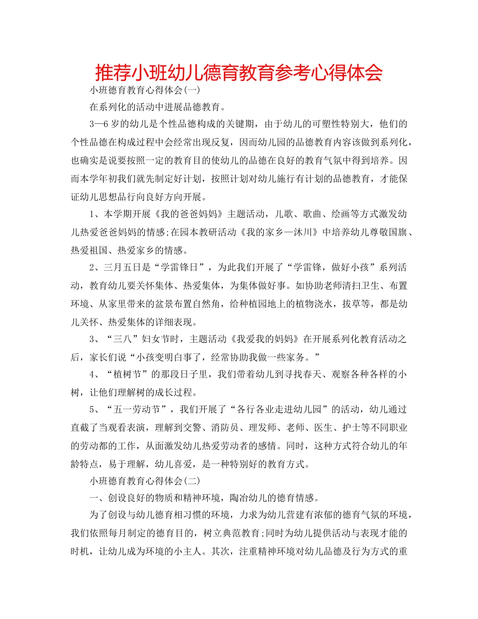 推荐小班幼儿德育教育参考心得体会 _第1页